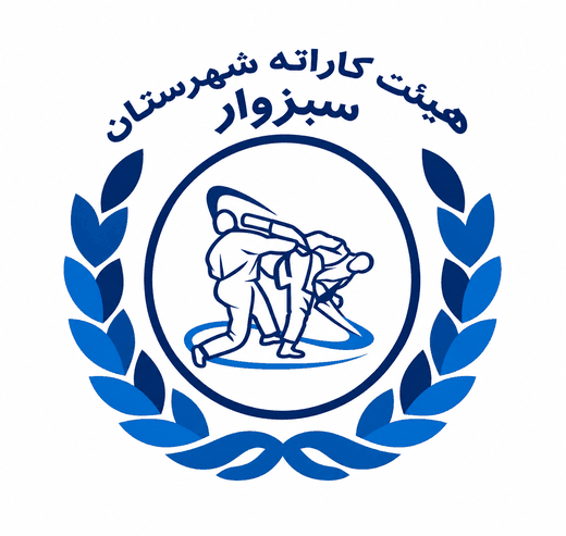 لوگوی هیئت کاراته شهرستان سبزوار
